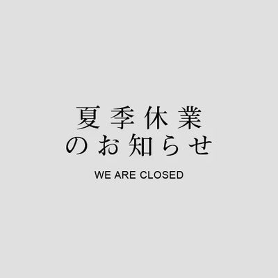 夏季休業日のお知らせ