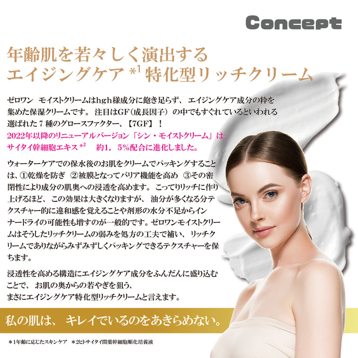 モイストクリーム – ZEROONE